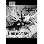 Постер книги ВеществО