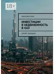 Максим Клим - Инвестиции в недвижимость в ОАЭ. Дубай, Абу-Даби