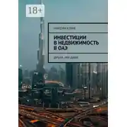 Постер книги Инвестиции в недвижимость в ОАЭ. Дубай, Абу-Даби