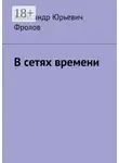 Александр Фролов - В сетях времени