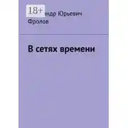 Постер книги В сетях времени