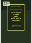 Александр Дорофеев - Рассказы моего деда Николая Пестова. С необходимыми уточнениями