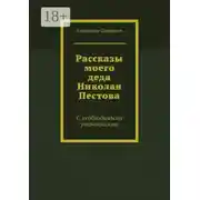 Постер книги Рассказы моего деда Николая Пестова. С необходимыми уточнениями