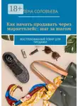 Елена Соловьева - Как начать продавать через маркетплейс: шаг за шагом. Востребованный товар для продажи