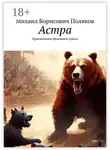 Михаил Поляков - Астра. Приключения сбежавшей собаки