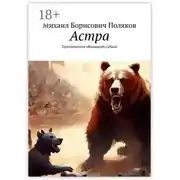 Постер книги Астра. Приключения сбежавшей собаки