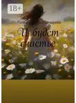 Наталья Подойницына - И будет счастье