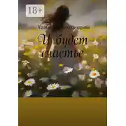 Постер книги И будет счастье