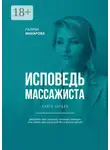 Галина Макарова - Исповедь массажиста. Книга первая. Двадцать три правила, которые помогут вам стать массажистом №1 в вашем городе