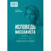 Постер книги Исповедь массажиста. Книга первая. Двадцать три правила, которые помогут вам стать массажистом №1 в вашем городе