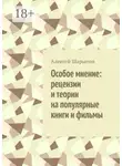 Алексей Шарыпов - Особое мнение: рецензии и теории на популярные книги и фильмы