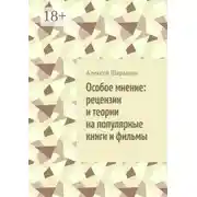Постер книги Особое мнение: рецензии и теории на популярные книги и фильмы