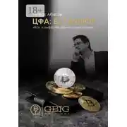 Постер книги ЦФА: Без купюр. Все о цифровых финансовых активах