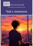 Алексей Бецкий - Чай с лимоном