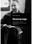 Иван Федоров - Инспектор моды. Религиозная мода – начало размышлений с позиции психологии моды (выпуск 3)