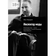 Постер книги Инспектор моды. Религиозная мода – начало размышлений с позиции психологии моды (выпуск 3)