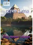Евгений Баюрин - Под тенью гифены
