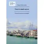 Постер книги Счастливый круиз. Романтическая комедия