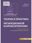 Ирина Галкина - Теория и практика инъекционной карбокситерапии. Т. 1. Эстетическая и антивозрастная медицина