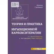 Постер книги Теория и практика инъекционной карбокситерапии. Т. 1. Эстетическая и антивозрастная медицина