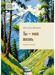 Наталья Дёмина - Ты – моя жизнь. Роман в стихах