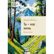 Постер книги Ты – моя жизнь. Роман в стихах
