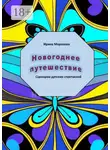 Ирина Морозова - Новогоднее путешествие