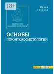 Ирина Галкина - Основы геронтокосметологии