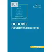 Постер книги Основы геронтокосметологии