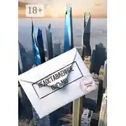 Постер книги Недоставленное письмо