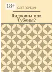 Олег Торбин - Пиджины или Тубоны?