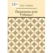 Постер книги Пиджины или Тубоны?