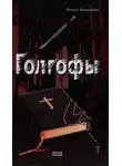Филипп Ванденберг - Смертельный код Голгофы