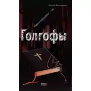 Постер книги Смертельный код Голгофы