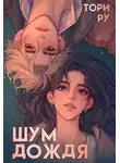 Тори Ру - Шум дождя