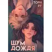 Постер книги Шум дождя