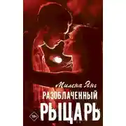 Постер книги Разоблаченный рыцарь