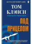 Том Клэнси - Под прицелом