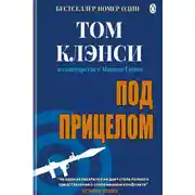 Постер книги Под прицелом