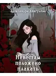 Александра Довгулёва - Невестам положено плакать