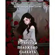 Постер книги Невестам положено плакать