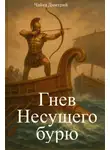 Дмитрий Чайка - Гнев Несущего бурю