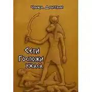 Постер книги Сети Госпожи ужаса