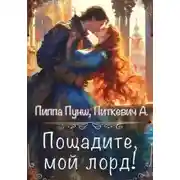 Постер книги Пощадите, мой лорд!