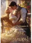 Александра Питкевич - Спасите, мой рыцарь!