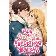 Постер книги Моя простая курортная жизнь 8