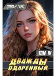 Элиан Тарс - Дважды одаренный. Том IV