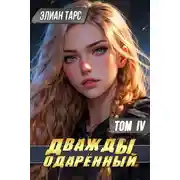Постер книги Дважды одаренный. Том IV