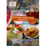 Постер книги Вкусные и простые рецепты. Сборник рецептов