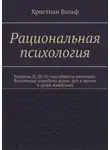 Христиан Вольф - Рациональная психология. Разделы II, III. О способности влечения. Различные атрибуты души, дух в целом и души животных